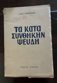 Τα κατά συνθήκη ψεύδη