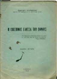 Η επίσημος γλώσσα του Έθνους