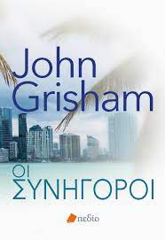 ΟΙ ΣΥΝΗΓΟΡΟΙ     GRISHAM JOHN