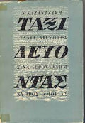 Ταξιδεύοντας