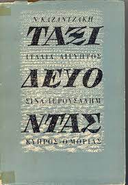 Ταξιδεύοντας