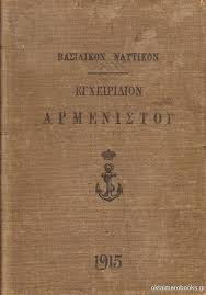 Εγχειρίδιον Αρμενιστού