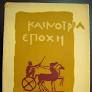 Καινούρια εποχή Φθινόπωρο 1956