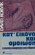 Κατ' Εικόνα και Ομοίωση