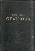 Ο πατριώτης