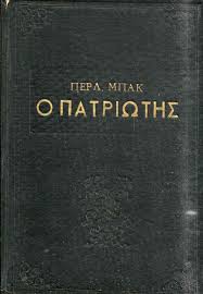 Ο πατριώτης