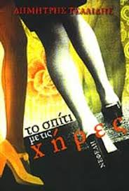 Το σπίτι με τις χήρες