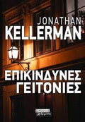 Επικίνδυνες γειτονιές Jonathan Kellerman
