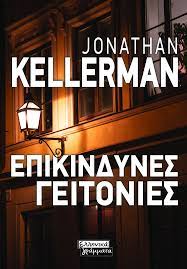 Επικίνδυνες γειτονιές Jonathan Kellerman