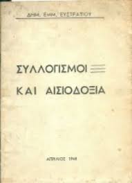 Συλλογισμοί και αισιοδοξία