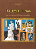Εκατονταετηρίδα