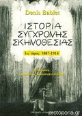 ΙΣΤΟΡΙΑ ΣΥΓΧΡΟΝΗΣ ΣΚΗΝΟΘΕΣΙΑΣ 1887-1914 (ΠΡΩΤΟΣ ΤΟΜΟΣ)