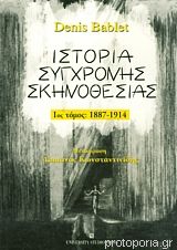 ΙΣΤΟΡΙΑ ΣΥΓΧΡΟΝΗΣ ΣΚΗΝΟΘΕΣΙΑΣ 1887-1914 (ΠΡΩΤΟΣ ΤΟΜΟΣ)