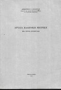 Αρχαία ελληνική μετρική