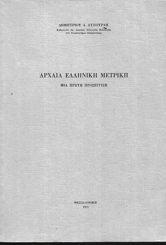 Αρχαία ελληνική μετρική