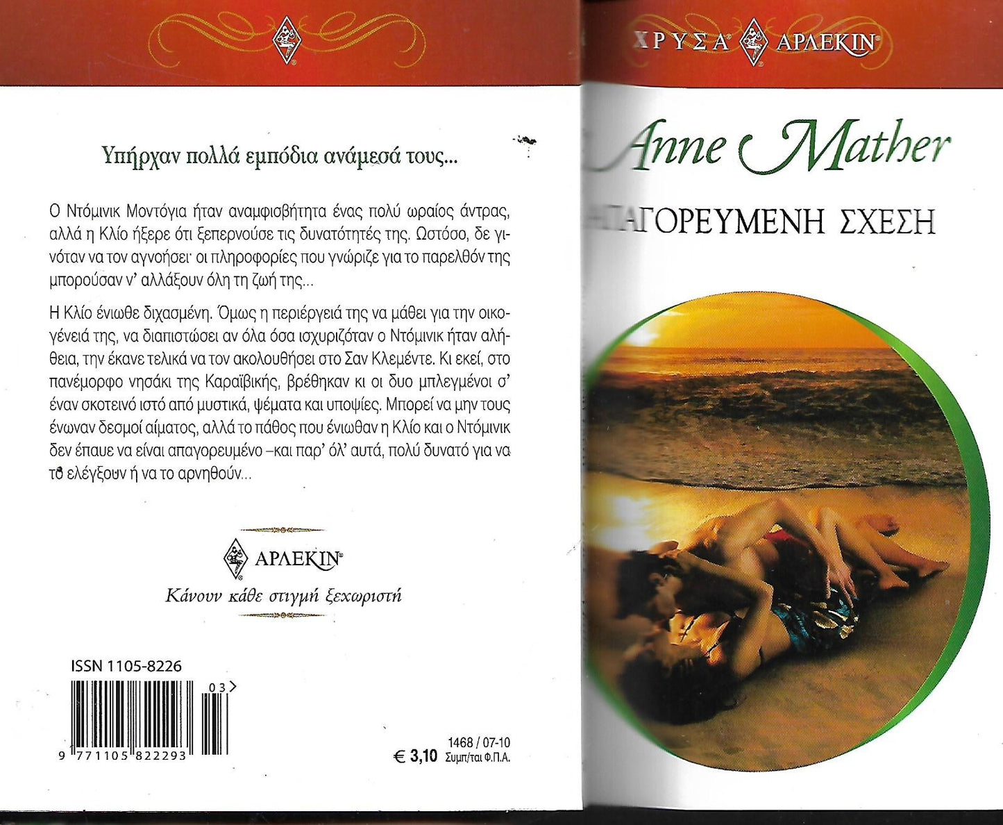 ΑΠΑΓΟΡΕΥΜΕΝΗ ΣΧΕΣΗ