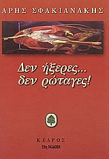 Δεν ήξερες... δεν ρώταγες!
