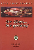 Δεν ήξερες... δεν ρώταγες!