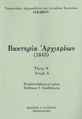 ΒΑΚΤΗΡΙΑ ΑΡΧΙΕΡΕΩΝ (1645 - ΤΡΙΤΟΜΟ) ΑΡΧΙΜΑΝΔΡΙΤΗΣ ΙΑΚΩΒΟΣ (ΙΩΑΝΝΙΝΩΝ)