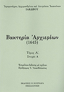 ΒΑΚΤΗΡΙΑ ΑΡΧΙΕΡΕΩΝ (1645 - ΤΡΙΤΟΜΟ) ΑΡΧΙΜΑΝΔΡΙΤΗΣ ΙΑΚΩΒΟΣ (ΙΩΑΝΝΙΝΩΝ)