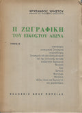 Η ζωγραφική του εικοστού αιώνα