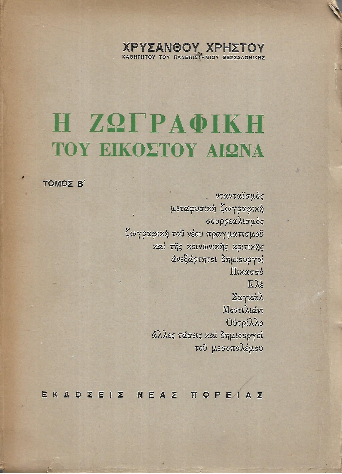 Η ζωγραφική του εικοστού αιώνα