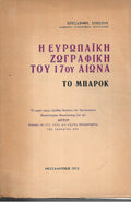 Η ευρωπαική ζωγραφική του 17ου αιώνα: Το μπαρόκ