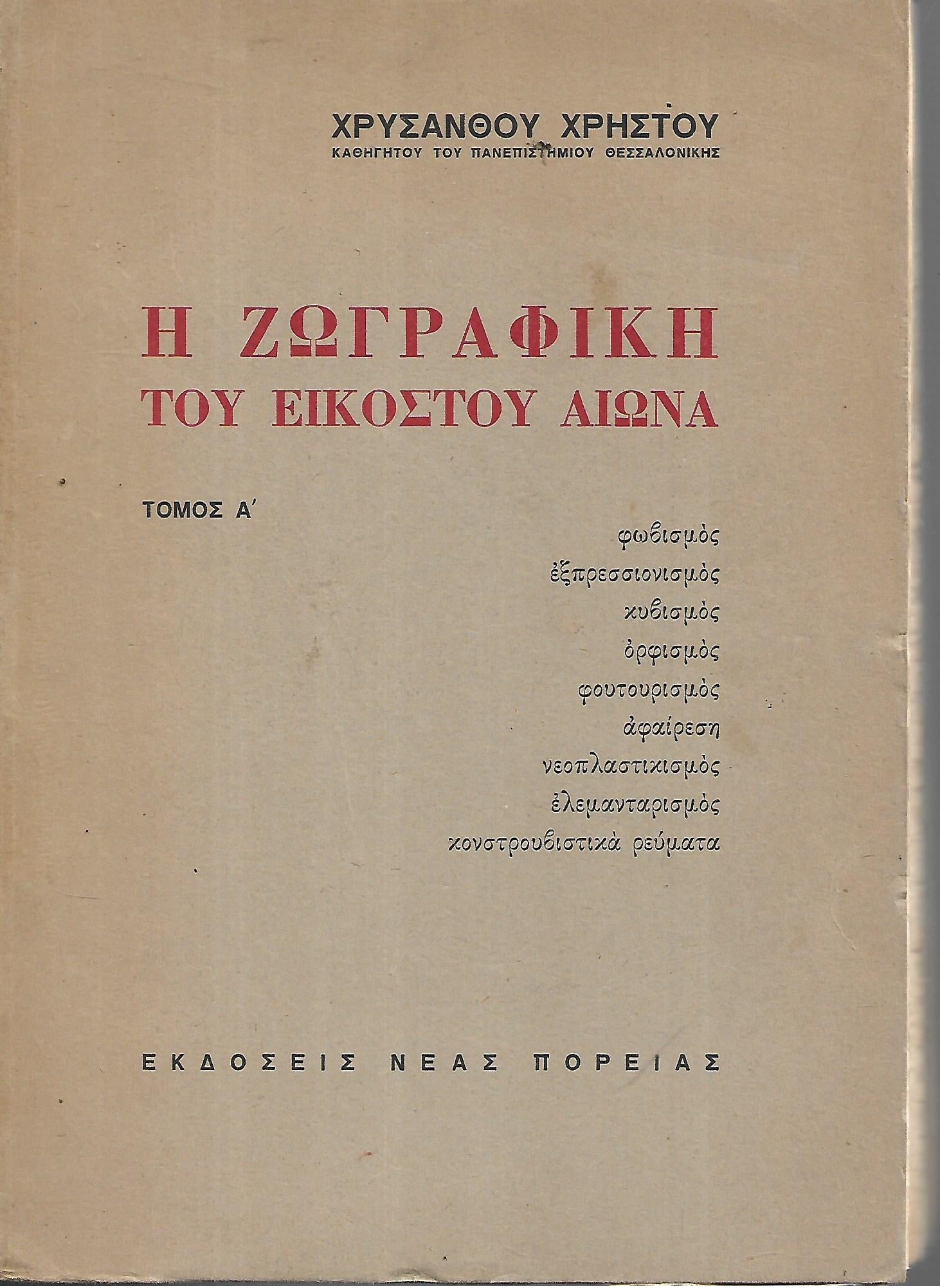 Η ζωγραφική του εικοστού αιώνα