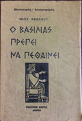 Ο ΒΑΣΙΛΙΑΣ ΠΡΕΠΕΙ ΝΑ ΠΕΘΑΝΕΙ     RENAULT MARY