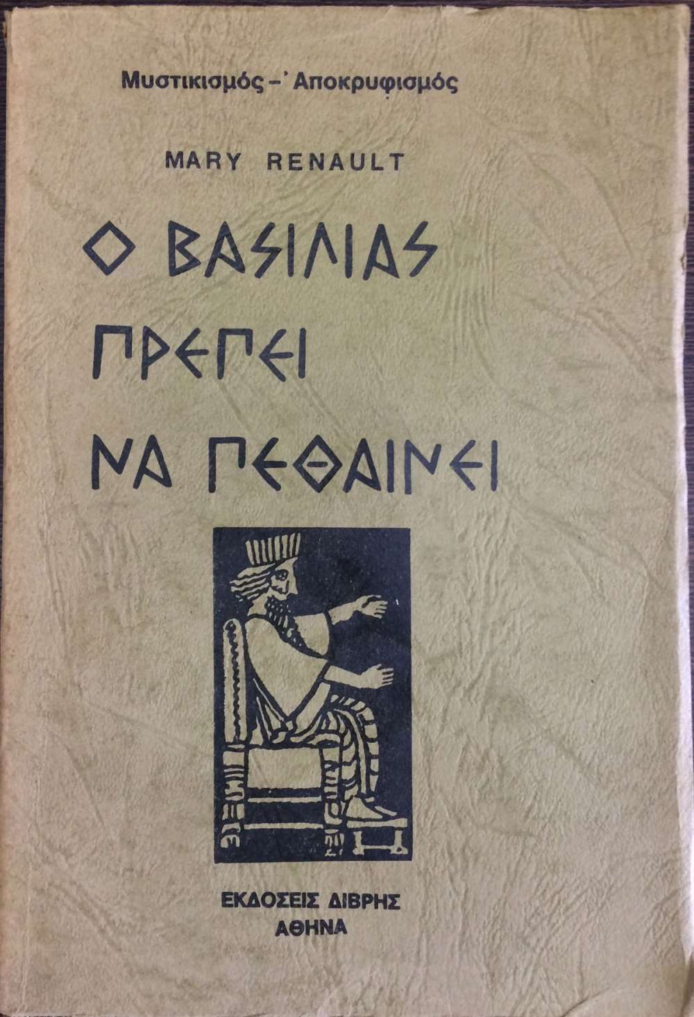 Ο ΒΑΣΙΛΙΑΣ ΠΡΕΠΕΙ ΝΑ ΠΕΘΑΝΕΙ     RENAULT MARY
