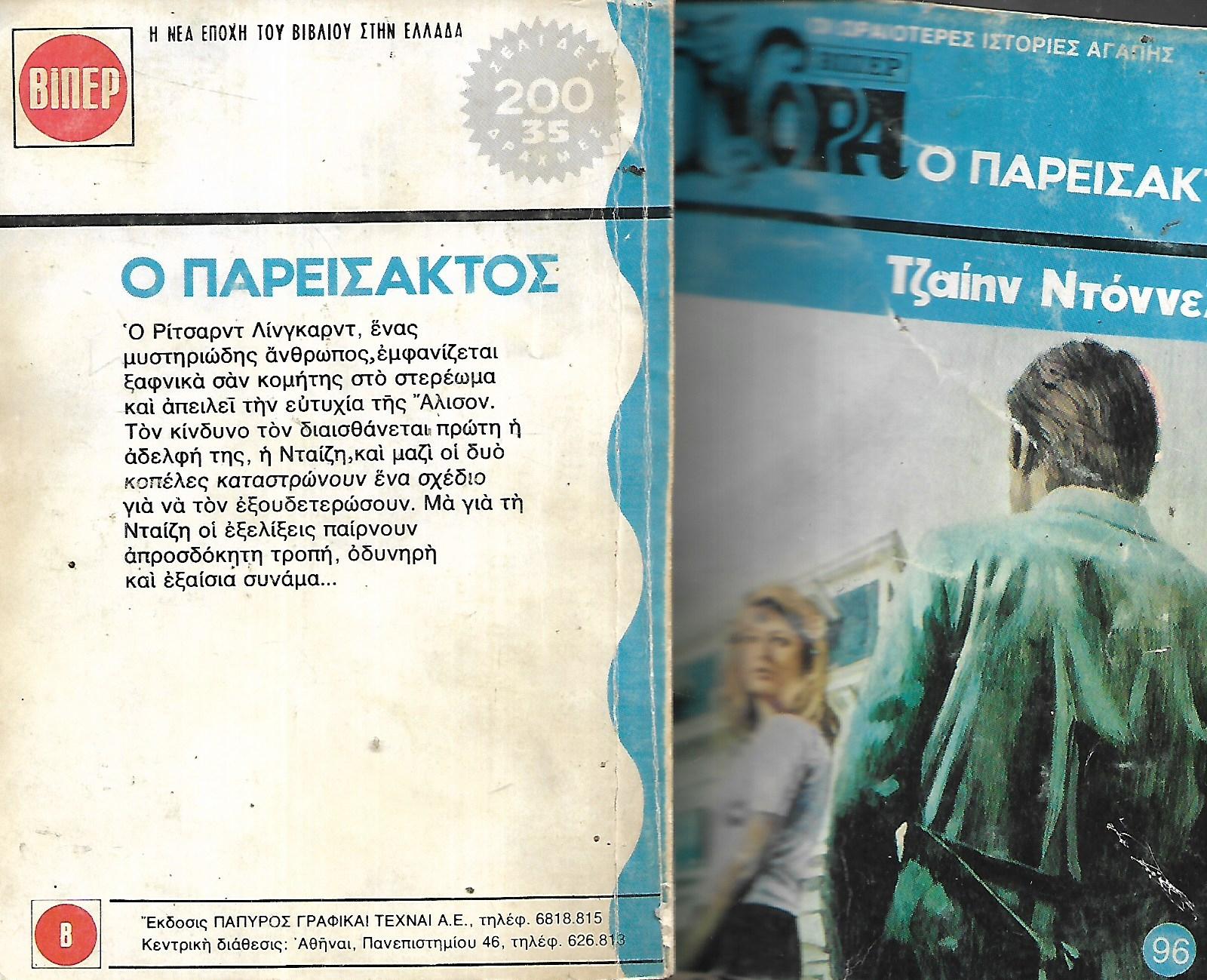 Ο παρείσακτος
