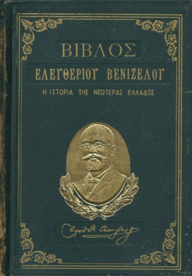ΒΙΒΛΟΣ ΤΟΥ ΕΛΕΥΘΕΡΙΟΥ ΒΕΝΙΖΕΛΟΥ
