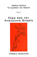ΠΕΡΑ ΑΠΟ ΤΗΝ ΑΝΑΓΩΓΙΚΗ ΘΕΩΡΙΑ (ΠΡΩΤΟΣ ΤΟΜΟΣ)