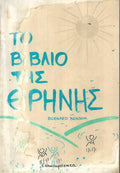 ΤΟ ΒΙΒΛΙΟ ΤΗΣ ΕΙΡΗΝΗΣ