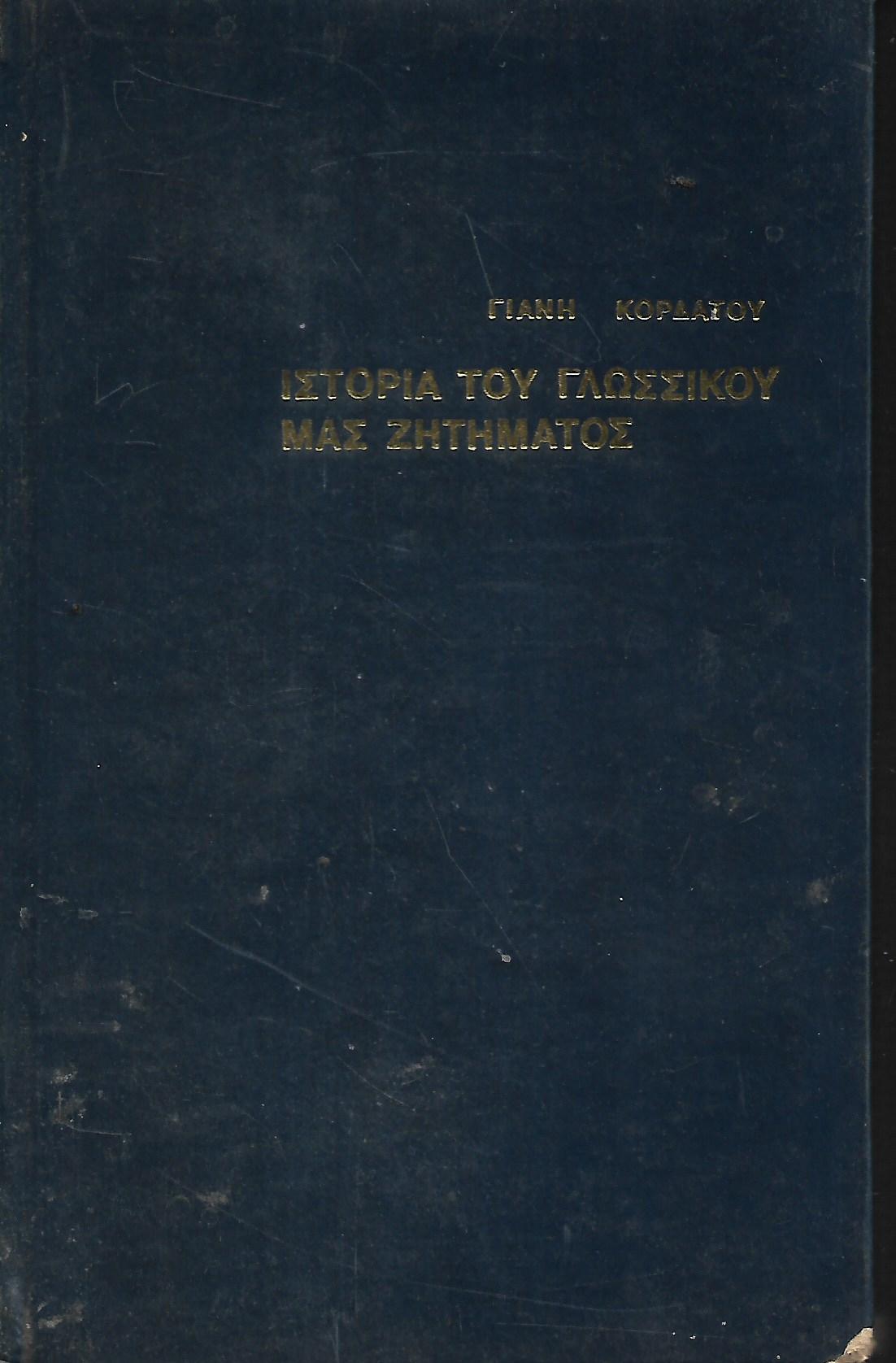 ΙΣΤΟΡΙΑ ΤΟΥ ΓΛΩΣΣΙΚΟΥ ΜΑΣ ΖΗΤΗΜΑΤΟΣ