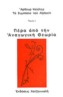 ΠΕΡΑ ΑΠΟ ΤΗΝ ΑΝΑΓΩΓΙΚΗ ΘΕΩΡΙΑ (ΠΡΩΤΟΣ ΤΟΜΟΣ)