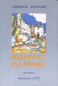 ΘΕΣΣΑΛΟΝΙΚΗ, ΟΣΑ ΘΥΜΑΜΑΙ