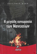 Η μεγάλη συνωμοσία των Μανιχαίων
