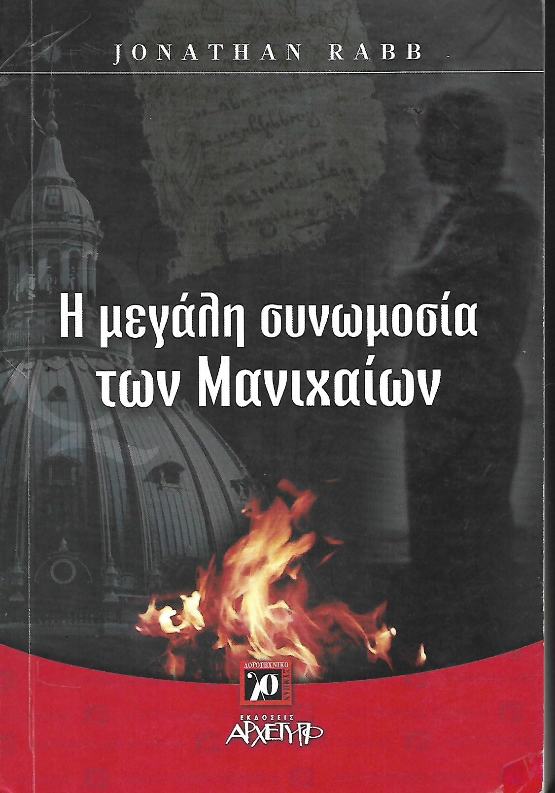 Η μεγάλη συνωμοσία των Μανιχαίων