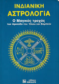 Ινδιάνικη αστρολογία
