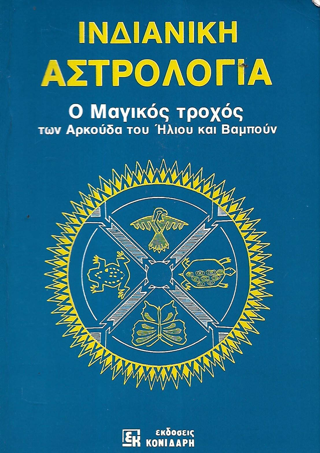 Ινδιάνικη αστρολογία