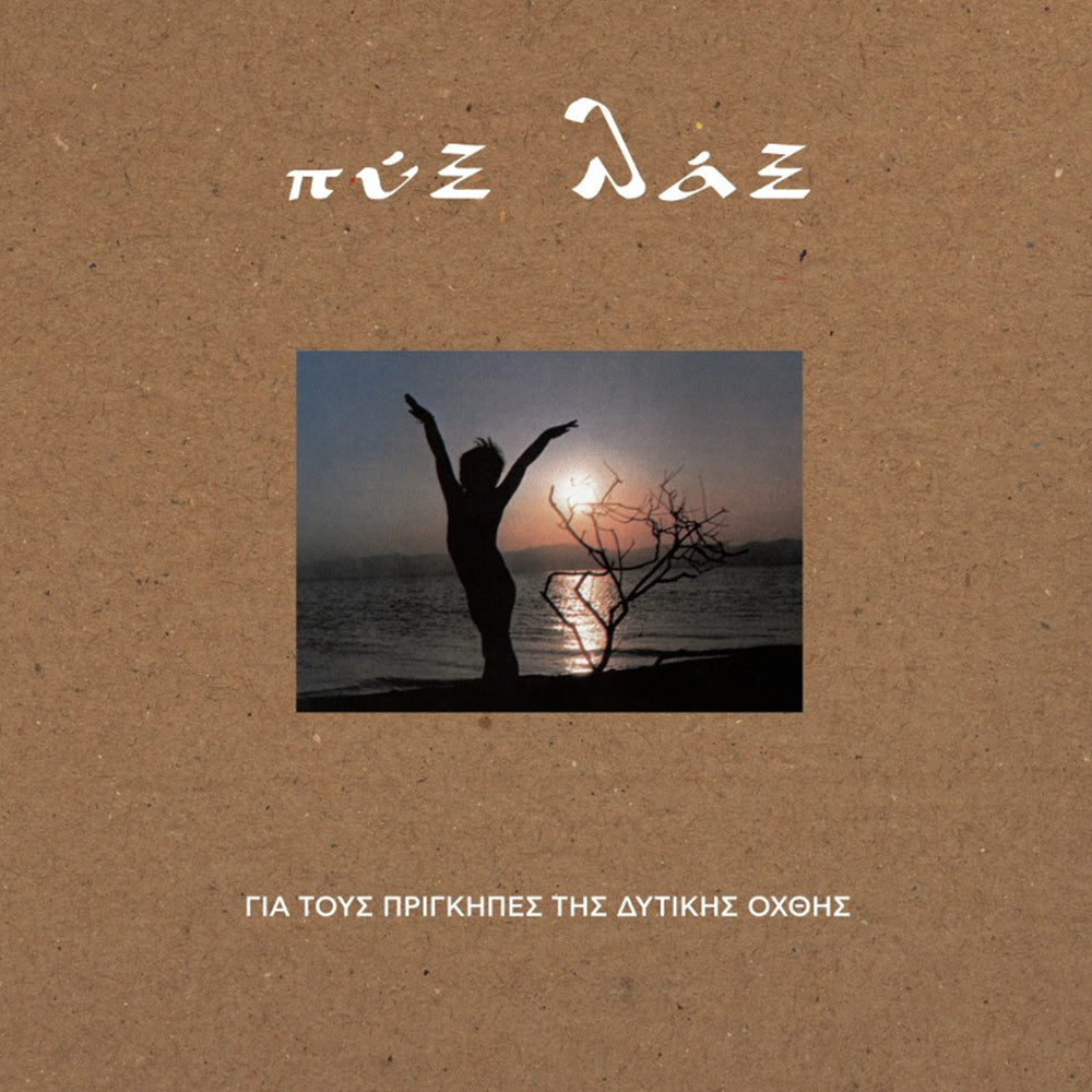 Για Τους Πρίγκιπες Της Δυτικής Όχθης