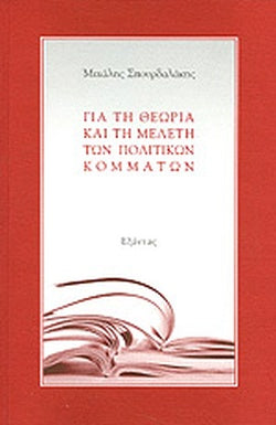 ΓΙΑ ΤΗ ΘΕΩΡΙΑ ΚΑΙ ΤΗ ΜΕΛΕΤΗ ΤΩΝ ΠΟΛΙΤΙΚΩΝ ΚΟΜΜΑΤΩΝ