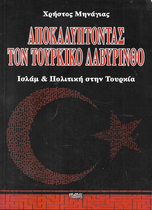 Αποκαλύπτοντας τον τούρκικο λαβύρινθο, Ισλάμ & Πολιτική στην Τουρκία, Μηνάγιας Δ. Χρήστος