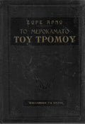 Το μεροκάματο του τρόμου, Arnaud Georges, 1964