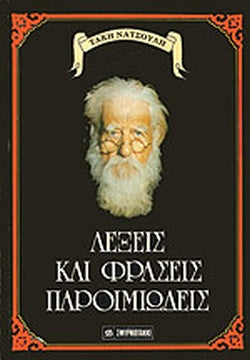 ΛΕΞΕΙΣ ΚΑΙ ΦΡΑΣΕΙΣ ΠΑΡΟΙΜΙΩΔΕΙΣ     ΝΑΤΣΟΥΛΗΣ ΤΑΚΗΣ