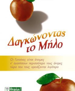 Δαγκώνοντας το μήλο