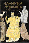 Ελληνική μυθολογία