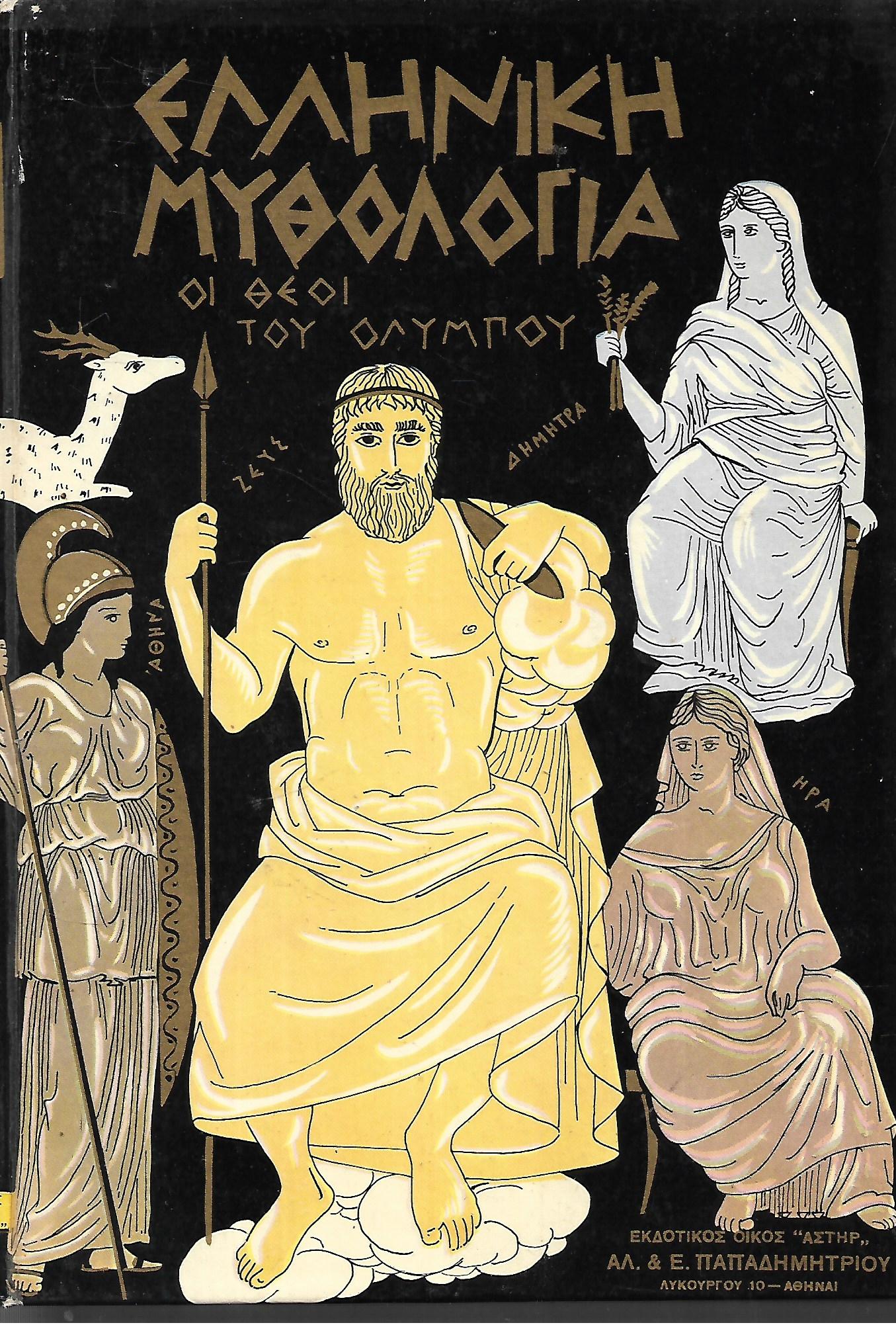 Ελληνική μυθολογία