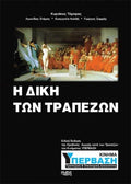 Η ΔΙΚΗ ΤΩΝ ΤΡΑΠΕΖΩΝ